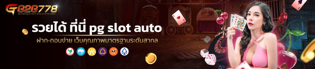 รวยได้ ที่นี่ pg slot auto