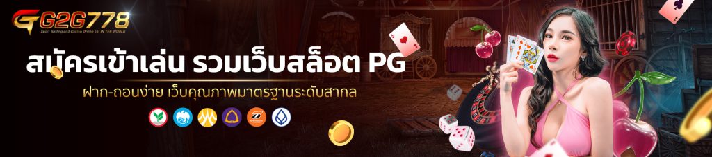 สมัครเข้าเล่น รวมเว็บสล็อต PG