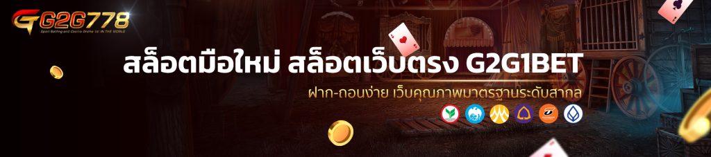 สล็อตมือใหม่ สล็อตเว็บตรง G2G1BET