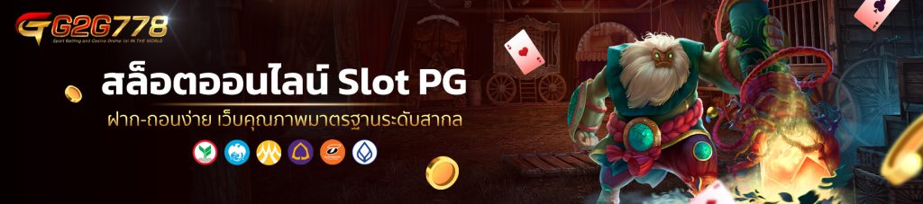 สล็อตออนไลน์ Slot PG