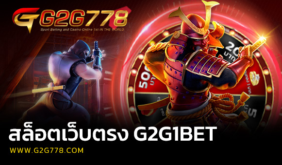 สล็อตเว็บตรง G2G1BET