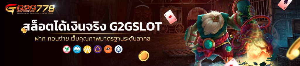 สล็อตได้เงินจริง G2GSLOT