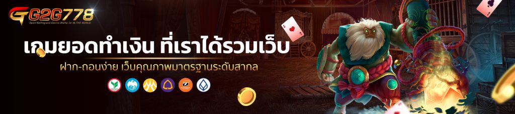 รวมเว็บสล็อต PG ทั้งหมด เกมยอดทำเงิน ที่เราได้รวมเว็บ