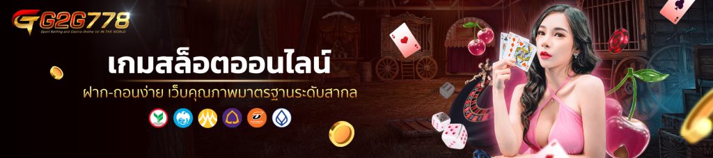 เกมสล็อตออนไลน์