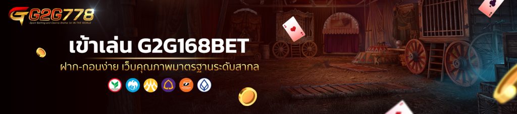 เข้าเล่น G2G168BET