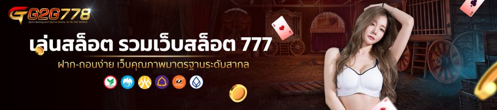 เล่นสล็อต รวมเว็บสล็อต 777