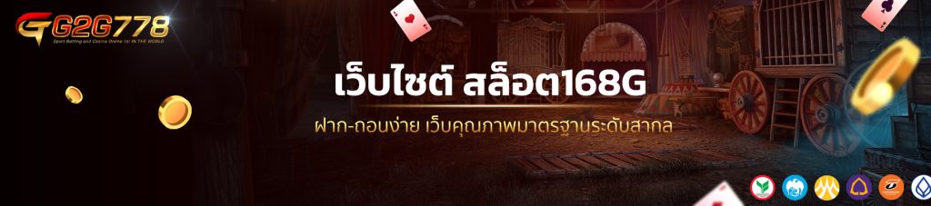 เว็บไซต์ สล็อต168G