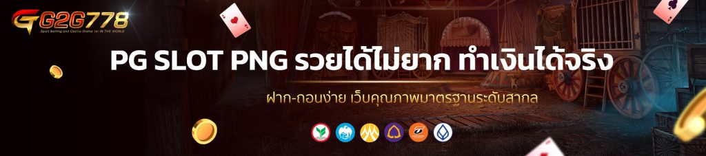 PG SLOT PNG สนุกได้ทุกช่วง รวยได้ไม่ยาก ทำเงินได้จริง