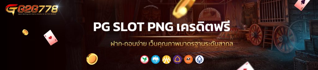 PG SLOT PNG เครดิตฟรี