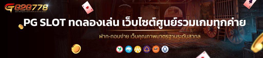 PG SLOT ทดลองเล่น เว็บไซต์ศูนย์รวมเกมทุกค่าย