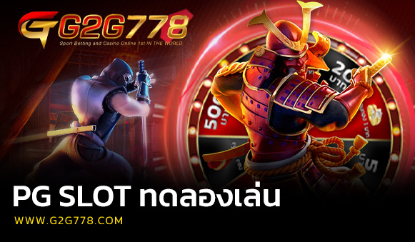 PG SLOT ทดลองเล่น