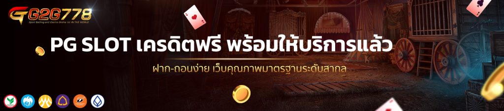 PG SLOT เครดิตฟรี พร้อมให้บริการแล้ว