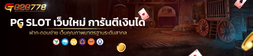 PG SLOT เว็บใหม่ การันตีเงินได้