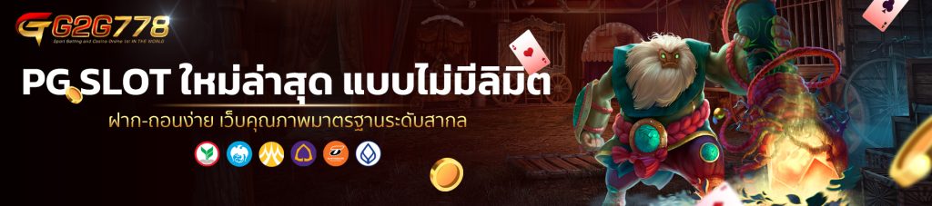 PG SLOT ใหม่ล่าสุด แบบไม่มีลิมิต