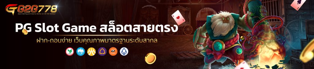 PG Slot Game สล็อตสายตรง