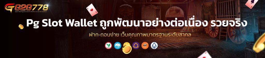 Pg Slot Wallet ถูกพัฒนาอย่างต่อเนื่อง รวยจริง