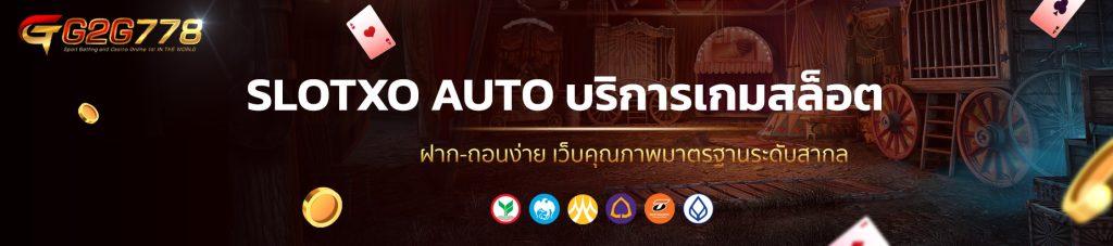 SLOTXO AUTO บริการเกมสล็อต