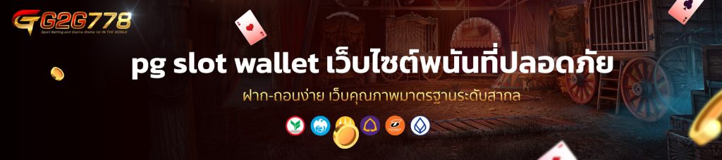 pg slot wallet โบนัสฟรี รวยจริง