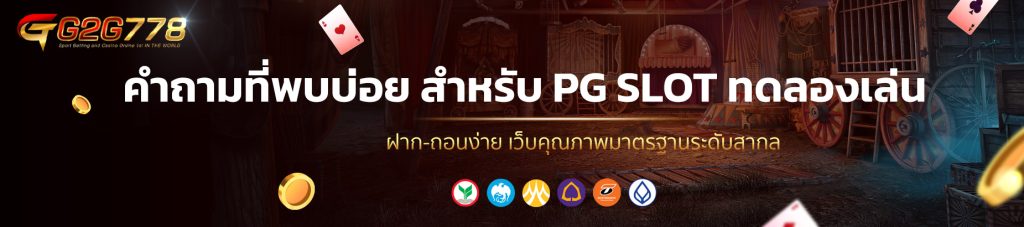 คำถามที่พบบ่อย สำหรับ PG SLOT ทดลองเล่น