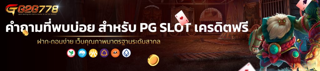 คำถามที่พบบ่อย สำหรับ PG SLOT เครดิตฟรี