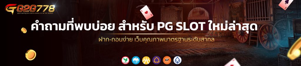 คำถามที่พบบ่อย สำหรับ PG SLOT ใหม่ล่าสุด