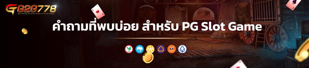 คำถามที่พบบ่อย สำหรับ PG Slot Game