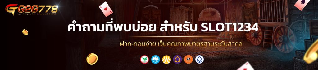 คำถามที่พบบ่อย สำหรับ SLOT1234