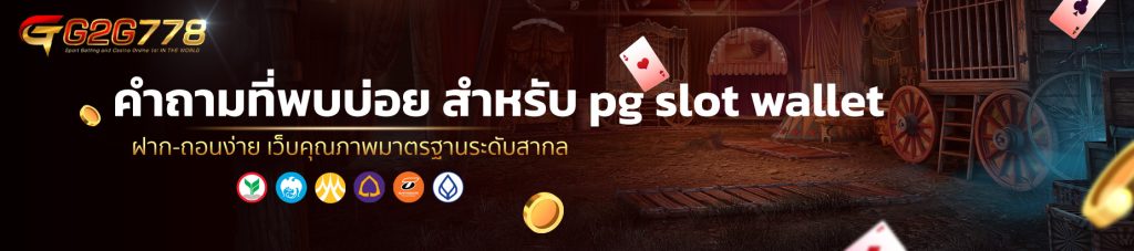 คำถามที่พบบ่อย สำหรับ pg slot wallet