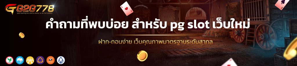 คำถามที่พบบ่อย สำหรับ pg slot เว็บใหม่