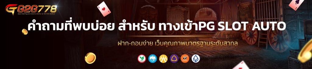 คำถามที่พบบ่อย สำหรับ ทางเข้าPG SLOT AUTO