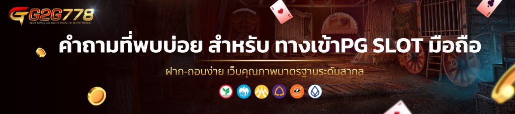 คำถามที่พบบ่อย สำหรับ ทางเข้าPG SLOT มือถือ