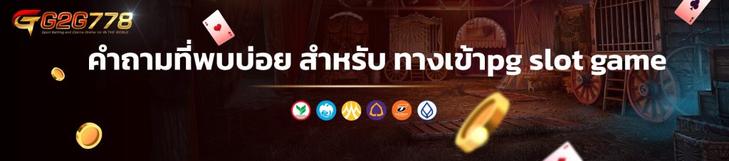 คำถามที่พบบ่อย สำหรับ ทางเข้าpg slot game