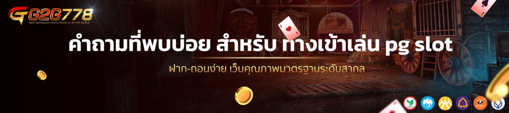 คำถามที่พบบ่อย สำหรับ ทางเข้าเล่น pg slot