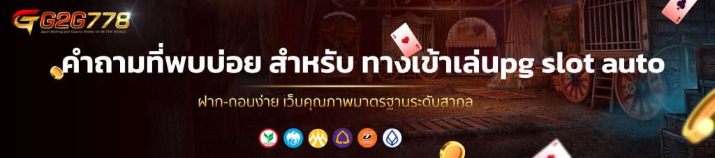 คำถามที่พบบ่อย สำหรับ ทางเข้าเล่นpg slot auto