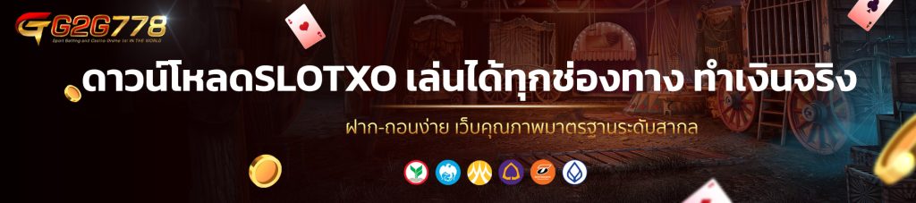 ดาวน์โหลดSLOTXO เล่นได้ทุกช่องทาง ทำเงินจริง