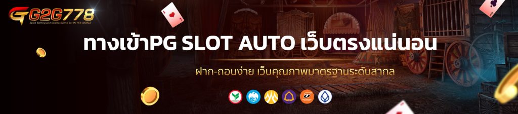 ทางเข้าPG SLOT AUTO เว็บตรงแน่นอน