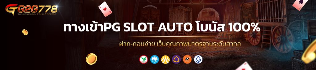 ทางเข้าPG SLOT AUTO โบนัส 100%