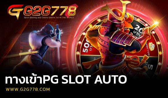 ทางเข้าPG SLOT AUTO