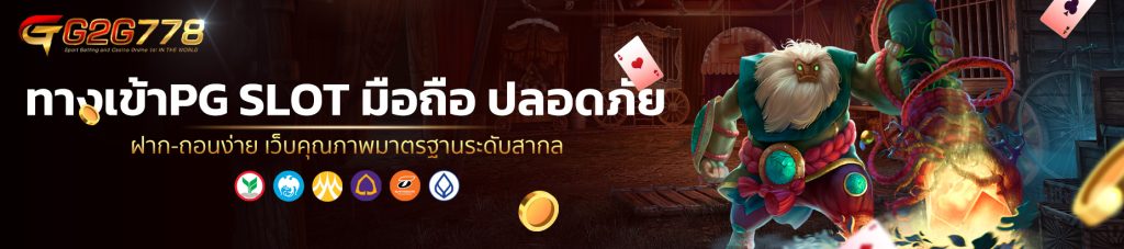 ทางเข้าPG SLOT มือถือ ปลอดภัย