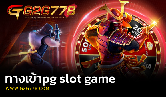 ทางเข้าpg slot game