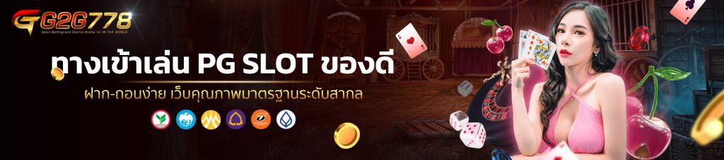 ทางเข้าเล่น PG SLOT ของดี