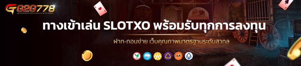 ทางเข้าเล่น SLOTXO พร้อมรับทุกการลงทุน