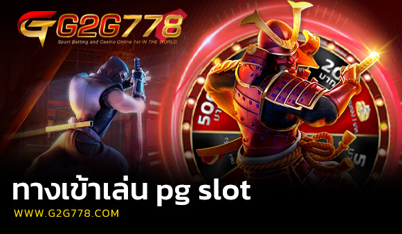 ทางเข้าเล่น pg slot