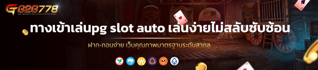 ทางเข้าเล่นpg slot auto เล่นง่ายไม่สลับซับซ้อน