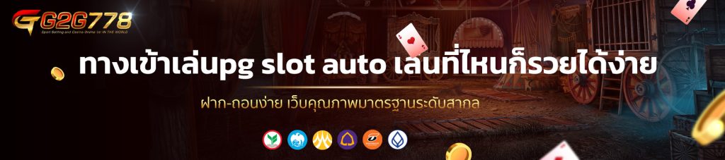 ทางเข้าเล่นpg slot auto เล่นที่ไหนก็รวยได้ง่าย