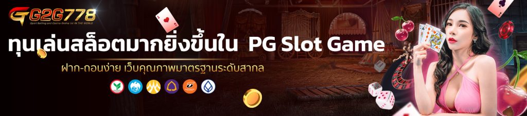 ทุนเล่นสล็อตมากยิ่งขึ้นใน PG Slot Game