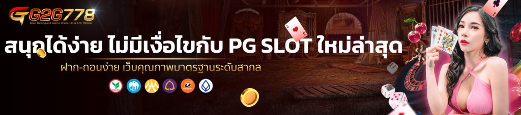 สนุกได้ง่าย ไม่มีเงื่อไขกับ PG SLOT ใหม่ล่าสุด