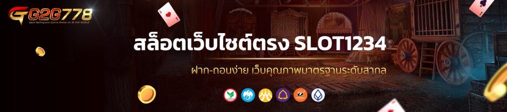 สล็อตเว็บไซต์ตรง SLOT1234