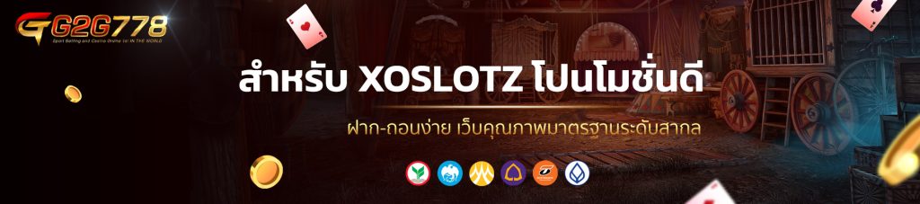 สำหรับ XOSLOTZ โปนโมชั่นดี