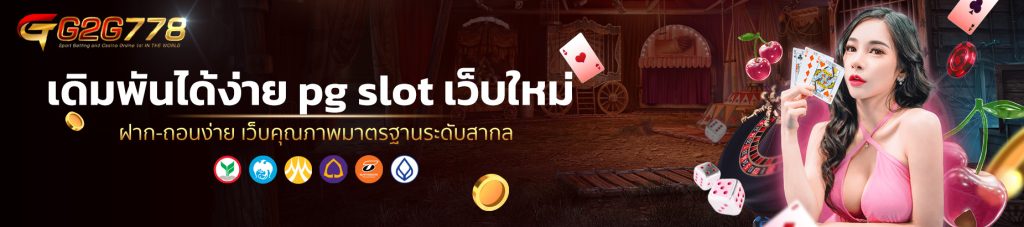 เดิมพันได้ง่าย pg slot เว็บใหม่